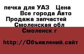 печка для УАЗ › Цена ­ 3 500 - Все города Авто » Продажа запчастей   . Смоленская обл.,Смоленск г.